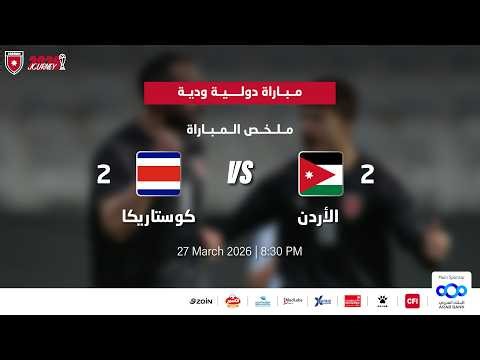 ملخص وأهداف مباراة منتخب الأردن و منتخب كوستاريكا 2-2 | مباراة ودية دولية |