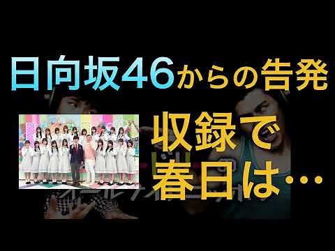 【オードリーANN】日向坂46からの告発！ 若林が収録時の春日について問い詰める！