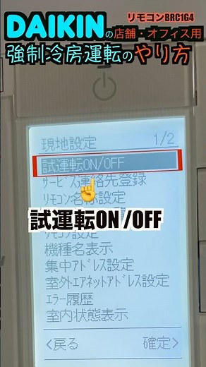 ダイキンAC「強制冷房運転」リモコンでのやり方！店舗・オフィス用