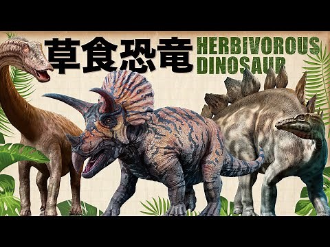 【草食恐竜★Herbivorous dinosaur】植物食恐竜図鑑！トリケラトプス,アルゼンチノサウルス,ステゴサウルスも登場！Triceratops Argentinosaurus