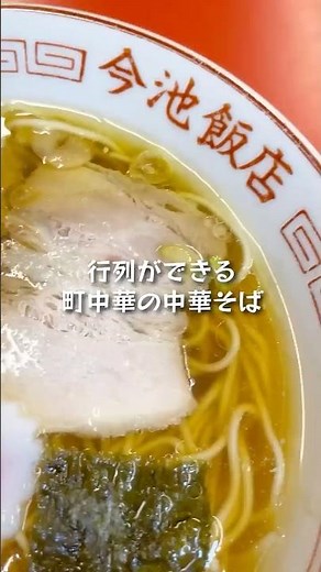 【今池】行列ができるニュー町中華！中華そばとエビチャーハン/今池飯店