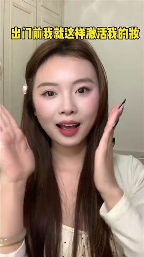 I just activate my makeup like this when I go out Why does makeup look best before removin