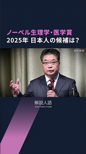 【解説人語】ノーベル生理学・医学賞に注目、日本人の授賞は？ 物理学賞・化学賞の有力候補も