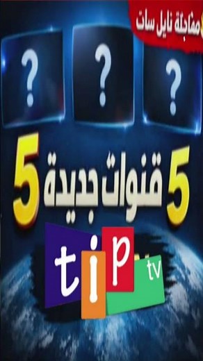 شاهد طريقة تنزيل وإضافة 5 قنوات جديدة على قمر النايل سات/ اخر تحديث الترددات النايل سات/ 2026