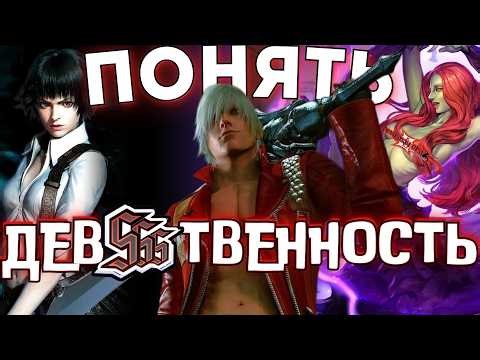 Devil may cry 3 - это как МИЛФА
