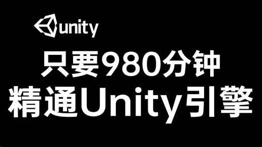 只要980分钟精通Unity引擎全B站最全最细教程-Unity初学者小白零基础教程｜小白入门｜游戏开发｜C#｜unity2d｜u3d｜编程丨程序丨unity3d