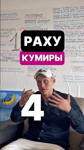 КУМИРЫ В НУМЕРОЛОГИИ. 4 ЧИСЛО РАХУ #датарождения