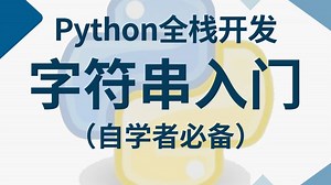 编程技术猛涨！从零开始学习Python字符串教程，耗时三个月整理的Python教学视频，全程干货无废话