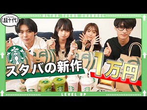 【爆食】スタバ新作１万円分大食いに挑戦！！完食なるか！？野咲美優/小林希大/Yunta/本望あやか（超十代）