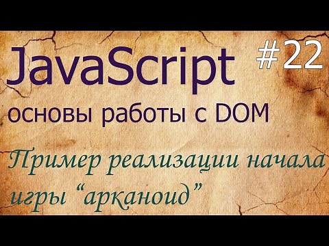 JavaScript #22: пример создания начала игры арканоид