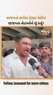 ભાજપનો કાર્યકર્તા ટ્રેક્ટર રેલીમાં જોડાયો, Kanti Amrutiya અને ભાજપના નેતાઓને શું કહ્યું? | Jamawa