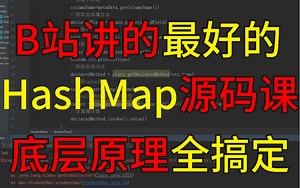 这应该是B站讲的最详细的HashMap源码教程了，深入源码解析底层原理！