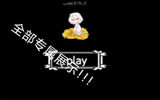 [创游]undertale soul ops全部专属展示！