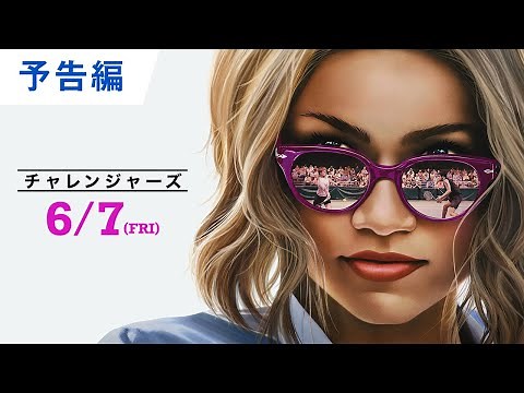 映画『チャレンジャーズ』予告編 2024年6月7日（金）公開