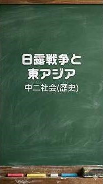 中二社会【歴史】日露戦争と東アジア #一問一答 #中学 #歴史