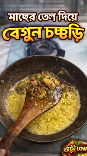 Macher Tel Begun Chorchori🤤 Authentic Bengali Magic!#shorts #bengalirecipe#machertel #homemadefood