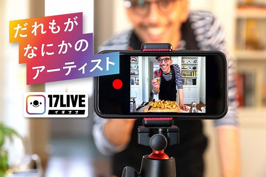 【17LIVE】イチナナとは?使い方・やり方を解説!登録から配信まで 無料でできるライブ配信アプリ