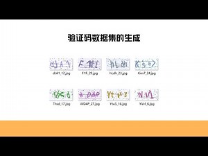AI实战项目《验证码识别》，第2节，验证码数据集的生成