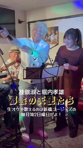 堀内孝雄と桂銀淑「都会の天使たち」デュエット