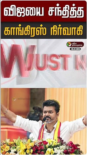 விஜயை சந்தித்த காங்கிரஸ் நிர்வாகி | TVK Vijay | TVK | Congress