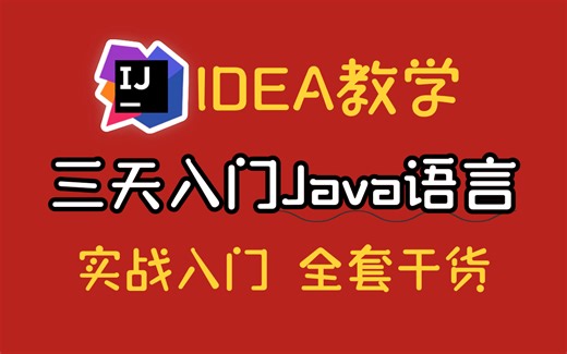 IDEA教学3天入门Java语言，Java实战入门手把手教学，保姆级Java课程，正式线下课程，全套干货_java零基础_Java入门教程