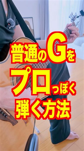 普通のGをプロっぽく弾く方法。 #ギターレッスン #アコギ弾き語り #ギター練習法