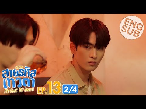 [Eng Sub] สายรหัสเทวดา Perfect 10 Liners | EP.13 [2/4]