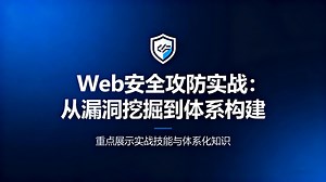 【25新版】Web安全攻防入门到实战体系课，从漏洞挖掘到体系构建，全程干货，然你少走90%弯路_哔哩哔哩_bilibili