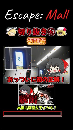 【Escape:Mall】異変だらけのモールで初正解する霊夢【ゆっくり実況】