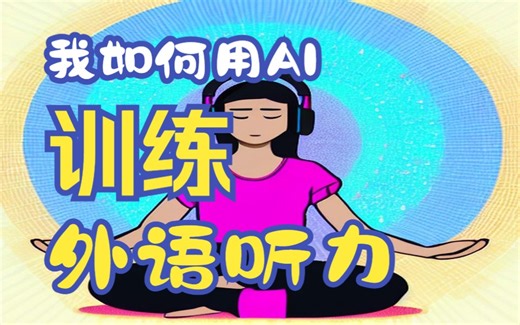 如何用两款AI工具训练听力能力