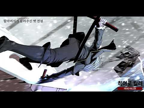 【네이버 웹툰 ‘히어로 킬러(HERO KILLER)’ 111화 BGM】 MZ - 할아버지가 들려주신 옛 전설