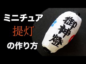 提灯の作り方