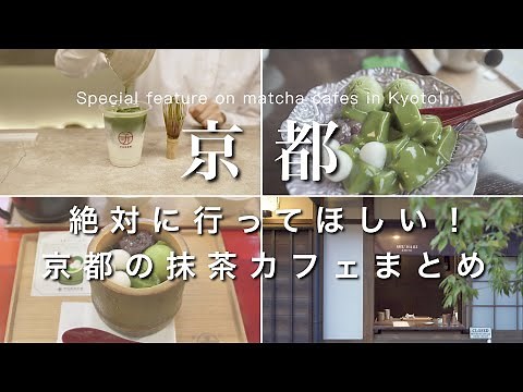 【京都】絶対に行ってほしい！京都の抹茶カフェまとめ！｜行ってよかった京都カフェ｜京都観光・旅行
