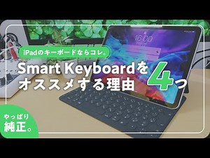 iPadのキーボードでSmart Keyboardをオススメする理由！