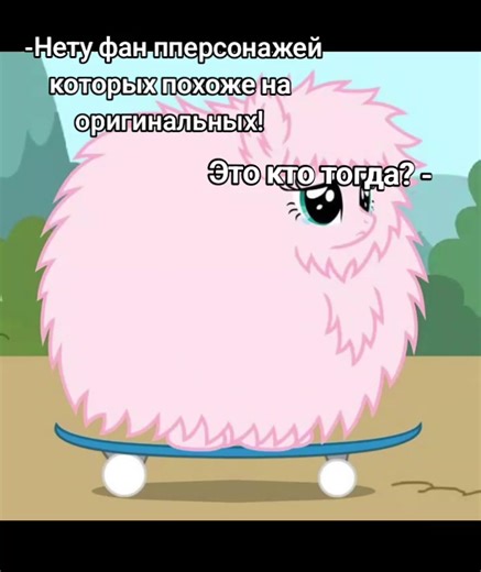 My Little Pony - это мультсериал про милых волшебных пони, которые живут в стране Эквестрия и учатся дружбе Главная героиня — пони по имени Твайлайт Спаркл. Вместе с друзьями (Пинки Пай, Рэйнбоу Дэш, Рэрити, Эпплджек и Флаттершай) она переживает приключения и узнаёт, как важны: честность, доброта, преданность, веселье, щедрость, магия Мультфильм добрый, весёлый и учит поддерживать друзей #май литл пони. #MLP #персонажи #фанперсонажи