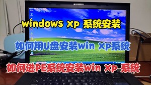 windows xp 系统安装 如何用U盘安装winxp系统 如何进PE安装winxp