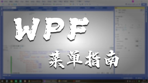 c#WPF教程-36WPF菜单控件ContextMenu