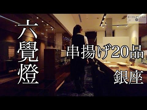 🍢 Ginza Rokkakutei – Premium Kushiage Tasting: 20 Skewers Course