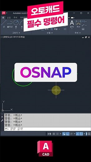 오토캐드 필수 명령어-OSNAP(객체스냅모드)📝 꼭 배워야하는 핵심 기능! #오토캐드 #캐드 #오토데스크