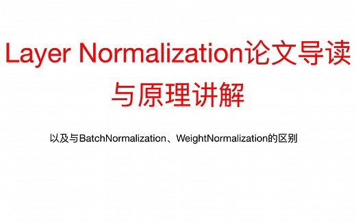 44、Layer Normalization论文导读与原理精讲