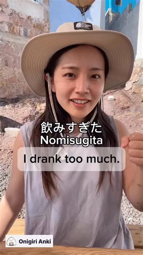 Nihongodeasobou on Instagram: "In Japanese, “〜すぎた” means “did too much” — like drank too much or ate too much. ✅ Just take the verb in its ます-form, drop ます, and add すぎた. (e.g.) 食べます → 食べすぎた = ate too much It’s simple, but native speakers use it all the time in daily conversation. 👉 Practice more examples on Onigiri Anki 🍙 #japaneseaoi #aoijapanese #japaneselanguage #studyjapanese #languagelearning"