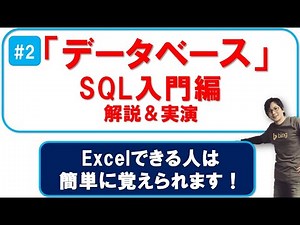 データベース「SQL超入門」DML/DDL/TCL/DCLを解説 #2