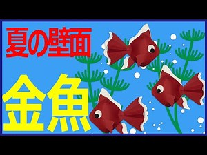 8月の壁面装飾「金魚」－季節の簡単紙工作（夏）