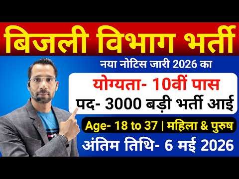 बिजली विभाग भर्ती, सिर्फ 35 मार्क्स पर सिलेक्शन | 10th pass govt jobs 2026 | Latest govt jobs 2026