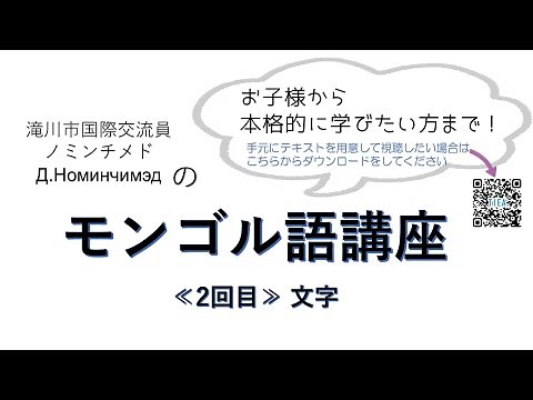 モンゴル語講座 2回目＜文字＞