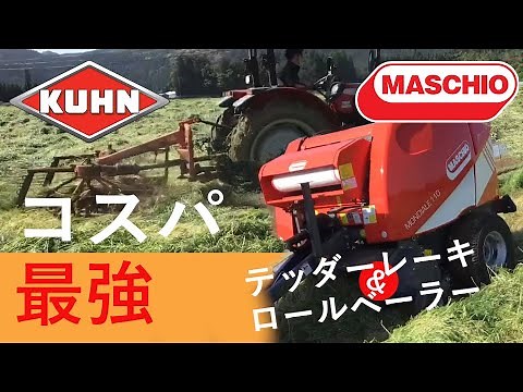 【トラクター作業機】クーン ヘイボブ300 & マスキオ モデナ110 テッダー・レーキ&ロールベーラー