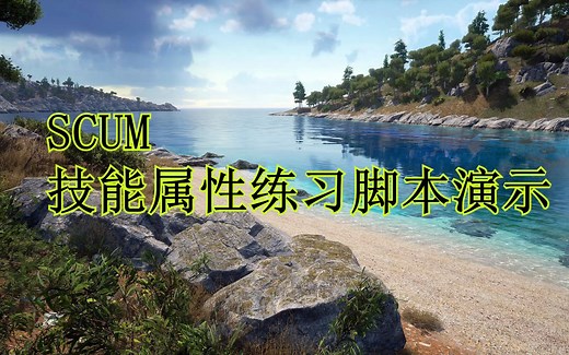 SCUM 技能属性练习脚本演示