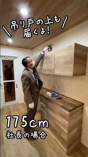 吊り戸の高さは変えられる！低いとこんな感じ！