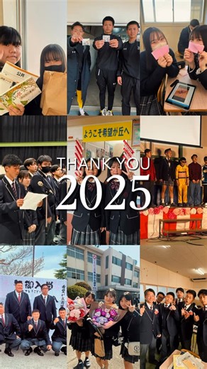 希望が丘高等学校【公式】 on Instagram: "皆さんにとって、2025年はどんな一年だったでしょうか。 本校にとって2025年は、生徒・卒業生がさまざまな場面で活躍し、たくさんの嬉しい報告があった一年でした‼️ その一つひとつを、Instagramを通してお伝えできたことを嬉しく思います。 この一年間、希望が丘高等学校のInstagramをフォローしてくださり、また、たくさんの「いいね！」や温かい応援を本当にありがとうございました💖 2026年も、生徒たちの学校生活や行事、部活動での活躍、そしてたくさんの笑顔を、このInstagramで紹介していきます✨ 引き続き、希望が丘高等学校への応援をよろしくお願いいたします❣️ #希望が丘 #希望が丘高校 #高校生 #2025年 #ありがとうございました それでは皆さま、良いお年をお迎えください…✨"