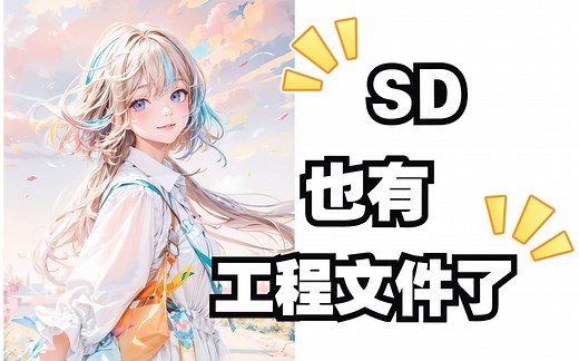 SD也有工程文件了 LightDiffusionFlow插件 新手福音 一键保存和复现工作流